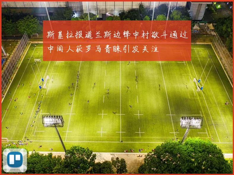 斯基拉报道兰斯边锋中村敬斗通过中间人获罗马青睐引发关注