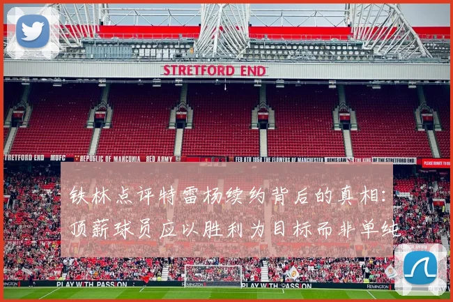 铁林点评特雷杨续约背后的真相：顶薪球员应以胜利为目标而非单纯数据