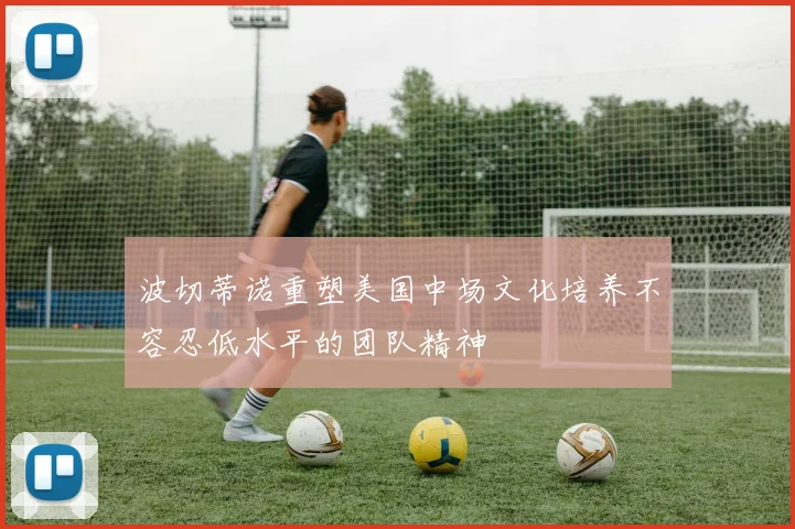 波切蒂诺重塑美国中场文化培养不容忍低水平的团队精神