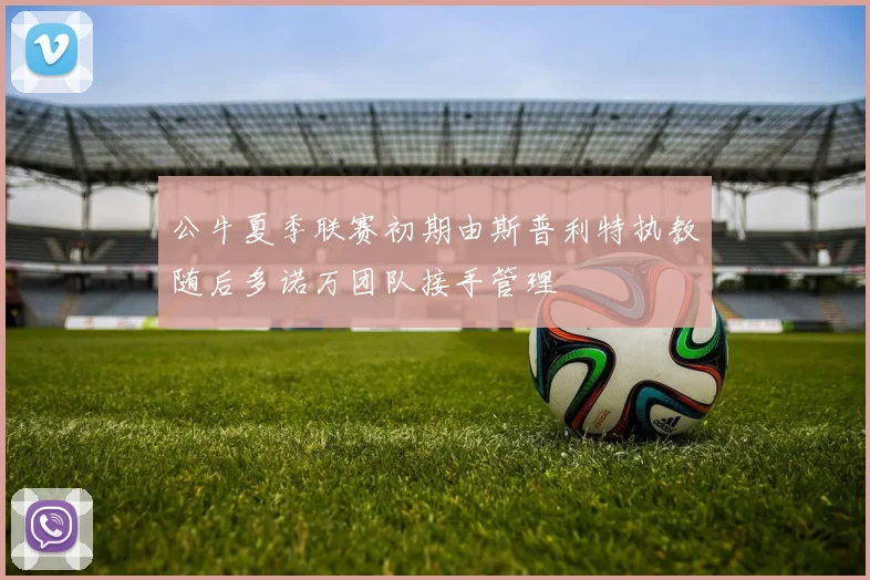 公牛夏季联赛初期由斯普利特执教随后多诺万团队接手管理