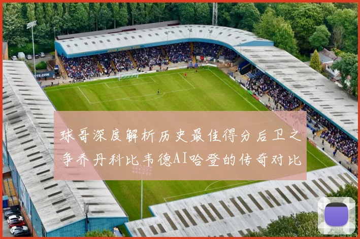球哥深度解析历史最佳得分后卫之争乔丹科比韦德AI哈登的传奇对比
