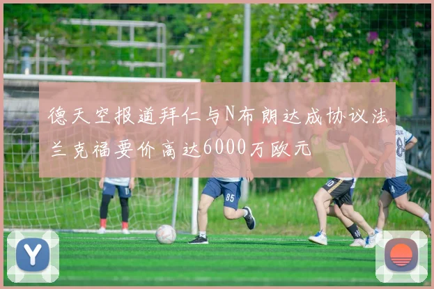 德天空报道拜仁与N布朗达成协议法兰克福要价高达6000万欧元