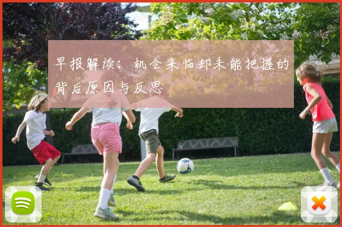 早报解读：机会来临却未能把握的背后原因与反思